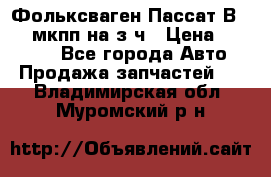 Фольксваген Пассат В5 1,6 мкпп на з/ч › Цена ­ 12 345 - Все города Авто » Продажа запчастей   . Владимирская обл.,Муромский р-н